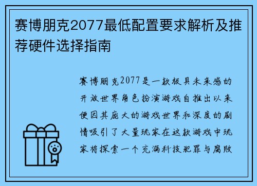 赛博朋克2077最低配置要求解析及推荐硬件选择指南