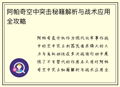 阿帕奇空中突击秘籍解析与战术应用全攻略