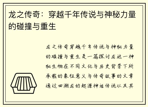 龙之传奇：穿越千年传说与神秘力量的碰撞与重生