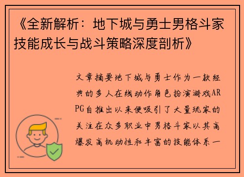 《全新解析：地下城与勇士男格斗家技能成长与战斗策略深度剖析》