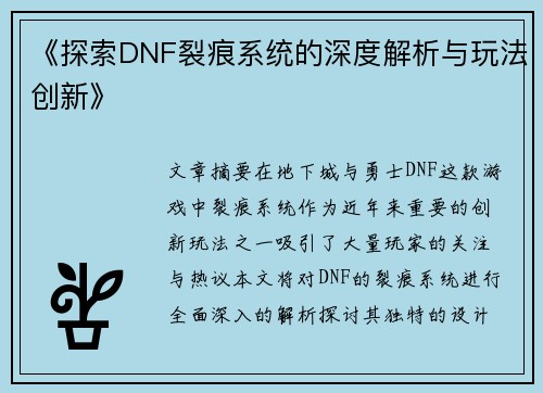 《探索DNF裂痕系统的深度解析与玩法创新》