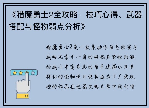 《猎魔勇士2全攻略：技巧心得、武器搭配与怪物弱点分析》