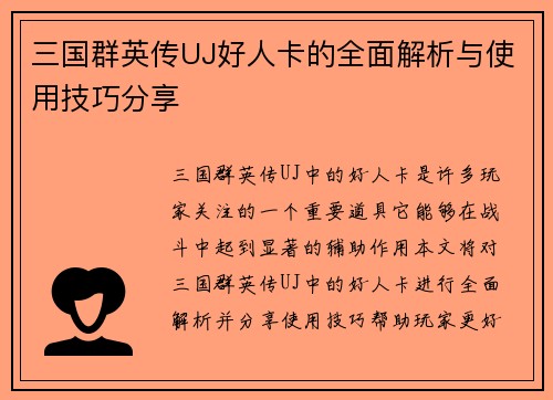 三国群英传UJ好人卡的全面解析与使用技巧分享