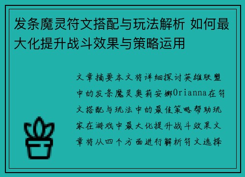 发条魔灵符文搭配与玩法解析 如何最大化提升战斗效果与策略运用
