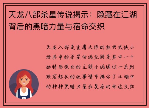天龙八部杀星传说揭示：隐藏在江湖背后的黑暗力量与宿命交织