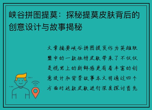 峡谷拼图提莫：探秘提莫皮肤背后的创意设计与故事揭秘