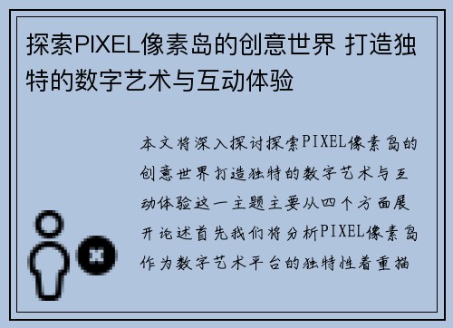 探索PIXEL像素岛的创意世界 打造独特的数字艺术与互动体验