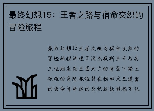 最终幻想15：王者之路与宿命交织的冒险旅程