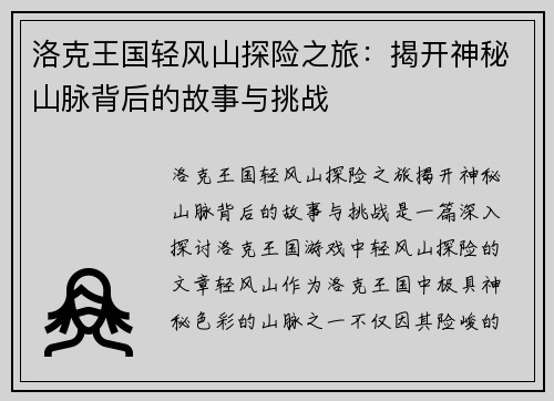 洛克王国轻风山探险之旅：揭开神秘山脉背后的故事与挑战