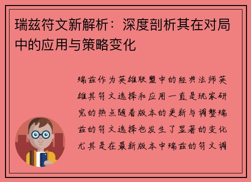瑞兹符文新解析：深度剖析其在对局中的应用与策略变化