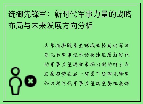 统御先锋军：新时代军事力量的战略布局与未来发展方向分析