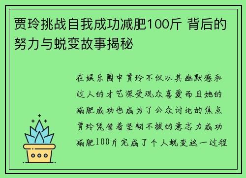 贾玲挑战自我成功减肥100斤 背后的努力与蜕变故事揭秘