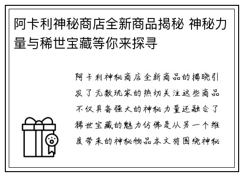 阿卡利神秘商店全新商品揭秘 神秘力量与稀世宝藏等你来探寻
