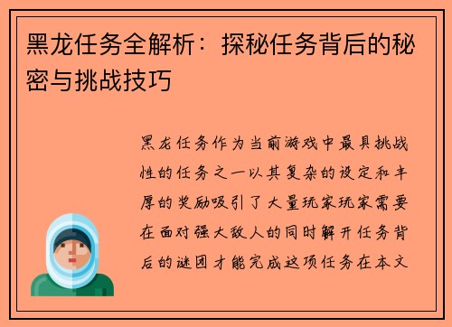 黑龙任务全解析：探秘任务背后的秘密与挑战技巧