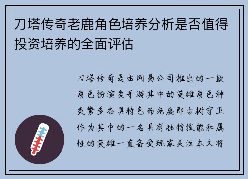 刀塔传奇老鹿角色培养分析是否值得投资培养的全面评估