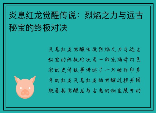 炎息红龙觉醒传说：烈焰之力与远古秘宝的终极对决