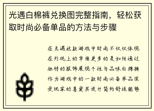 光遇白棉裤兑换图完整指南，轻松获取时尚必备单品的方法与步骤