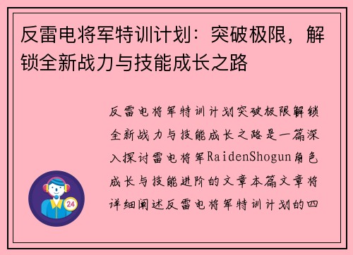 反雷电将军特训计划：突破极限，解锁全新战力与技能成长之路