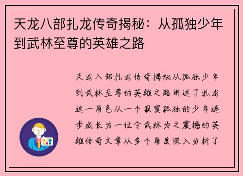 天龙八部扎龙传奇揭秘：从孤独少年到武林至尊的英雄之路