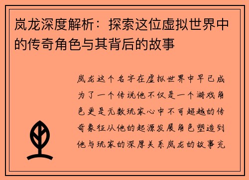 岚龙深度解析：探索这位虚拟世界中的传奇角色与其背后的故事