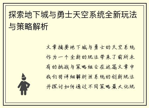 探索地下城与勇士天空系统全新玩法与策略解析