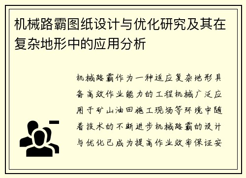 机械路霸图纸设计与优化研究及其在复杂地形中的应用分析