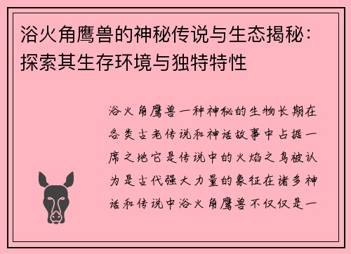 浴火角鹰兽的神秘传说与生态揭秘：探索其生存环境与独特特性