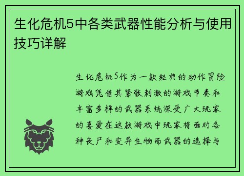 生化危机5中各类武器性能分析与使用技巧详解