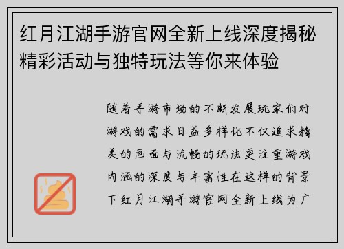 红月江湖手游官网全新上线深度揭秘精彩活动与独特玩法等你来体验