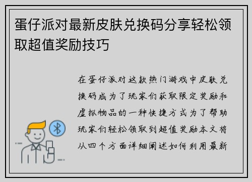 蛋仔派对最新皮肤兑换码分享轻松领取超值奖励技巧