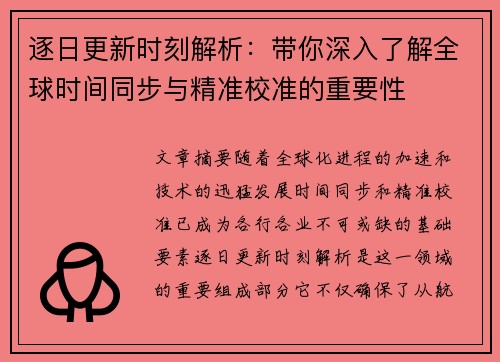 逐日更新时刻解析：带你深入了解全球时间同步与精准校准的重要性