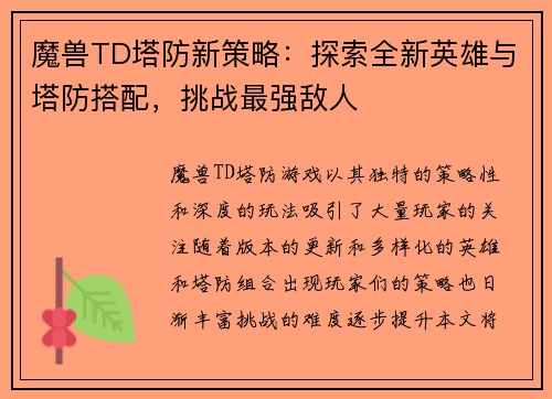 魔兽TD塔防新策略：探索全新英雄与塔防搭配，挑战最强敌人