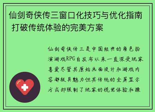 仙剑奇侠传三窗口化技巧与优化指南 打破传统体验的完美方案