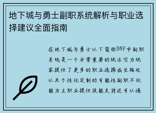 地下城与勇士副职系统解析与职业选择建议全面指南