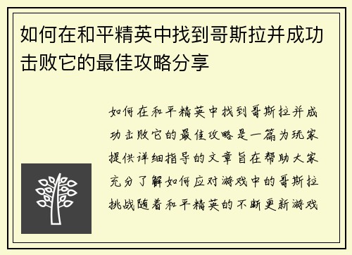 如何在和平精英中找到哥斯拉并成功击败它的最佳攻略分享
