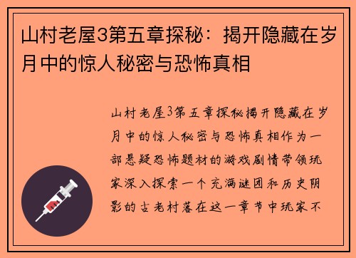山村老屋3第五章探秘：揭开隐藏在岁月中的惊人秘密与恐怖真相