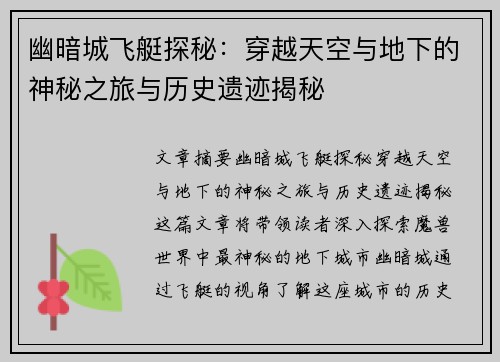 幽暗城飞艇探秘：穿越天空与地下的神秘之旅与历史遗迹揭秘
