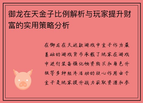 御龙在天金子比例解析与玩家提升财富的实用策略分析