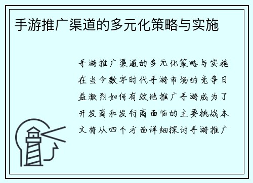 手游推广渠道的多元化策略与实施