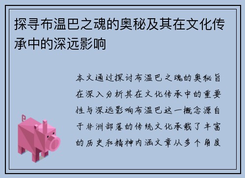 探寻布温巴之魂的奥秘及其在文化传承中的深远影响