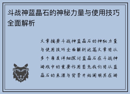 斗战神蓝晶石的神秘力量与使用技巧全面解析