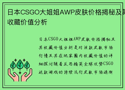 日本CSGO大姐姐AWP皮肤价格揭秘及其收藏价值分析