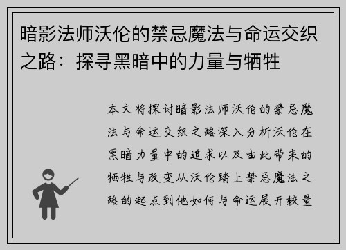 暗影法师沃伦的禁忌魔法与命运交织之路：探寻黑暗中的力量与牺牲