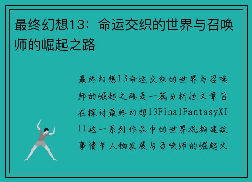 最终幻想13:命运交织的世界与召唤师的崛起之路 最终幻想13:命运交织的世界与召唤师的崛起之路