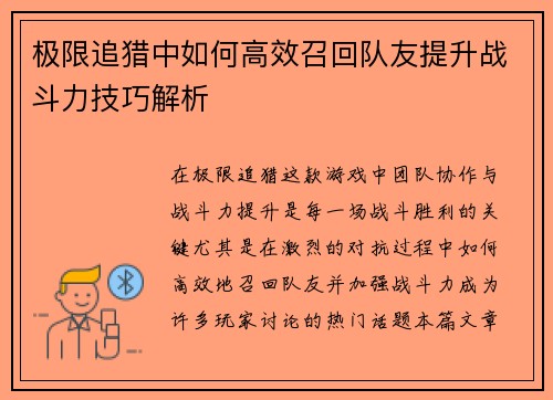 极限追猎中如何高效召回队友提升战斗力技巧解析