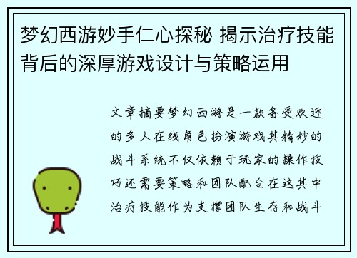 梦幻西游妙手仁心探秘 揭示治疗技能背后的深厚游戏设计与策略运用
