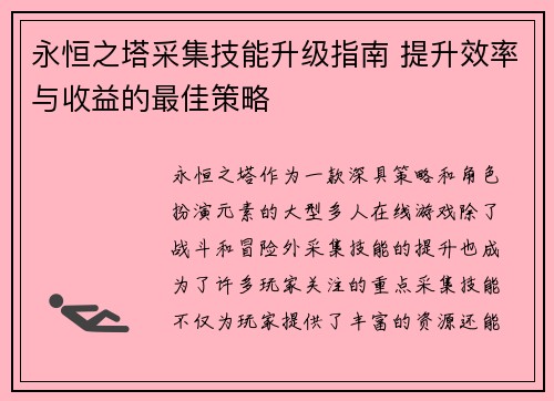 永恒之塔采集技能升级指南 提升效率与收益的最佳策略