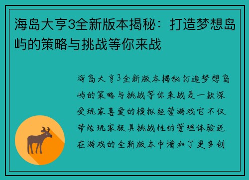 海岛大亨3全新版本揭秘：打造梦想岛屿的策略与挑战等你来战