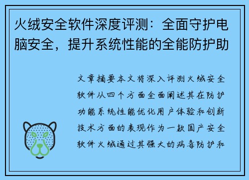 火绒安全软件深度评测：全面守护电脑安全，提升系统性能的全能防护助手