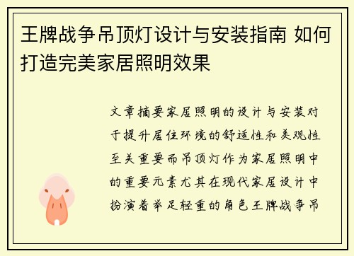 王牌战争吊顶灯设计与安装指南 如何打造完美家居照明效果